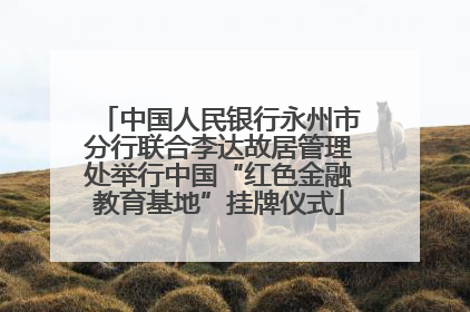 中国人民银行永州市分行联合李达故居管理处举行中国“红色金融教育基地”挂牌仪式
