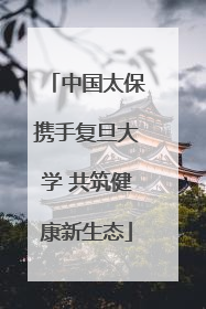 中国太保携手复旦大学 共筑健康新生态