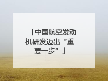 中国航空发动机研发迈出“重要一步”