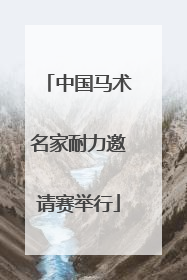 中国马术名家耐力邀请赛举行
