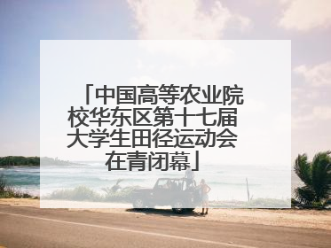 中国高等农业院校华东区第十七届大学生田径运动会在青闭幕