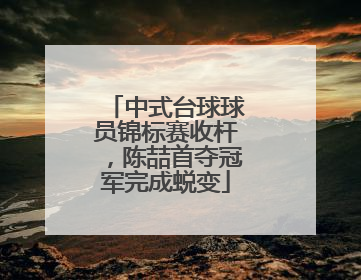 中式台球球员锦标赛收杆，陈喆首夺冠军完成蜕变
