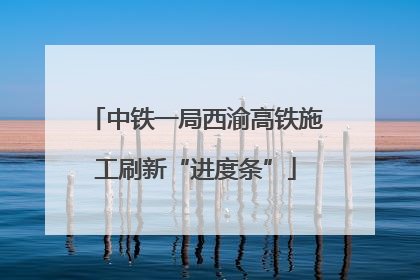 中铁一局西渝高铁施工刷新“进度条”