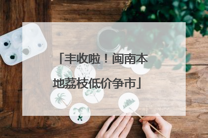 丰收啦！闽南本地荔枝低价争市