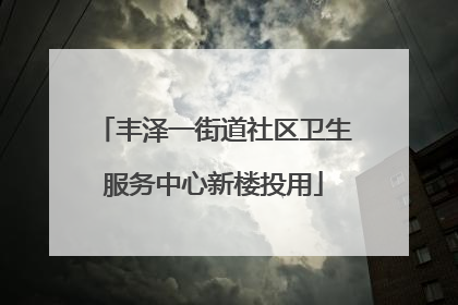 丰泽一街道社区卫生服务中心新楼投用