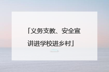 义务支教、安全宣讲进学校进乡村
