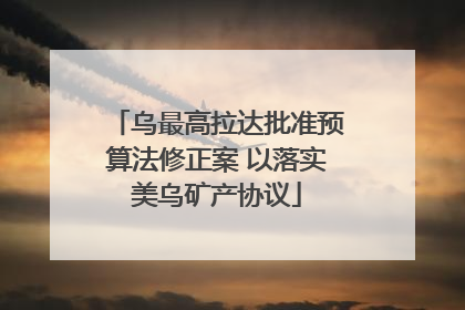 乌最高拉达批准预算法修正案 以落实美乌矿产协议