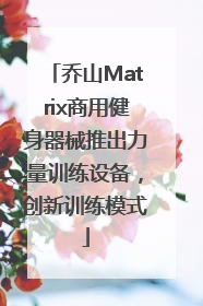 乔山Matrix商用健身器械推出力量训练设备，创新训练模式