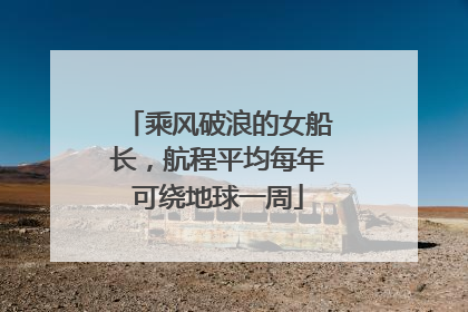 乘风破浪的女船长，航程平均每年可绕地球一周