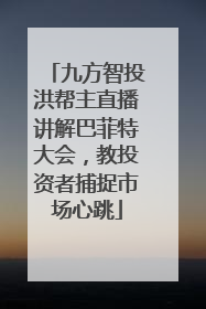 九方智投洪帮主直播讲解巴菲特大会，教投资者捕捉市场心跳