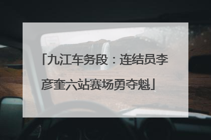 九江车务段：连结员李彦奎六站赛场勇夺魁