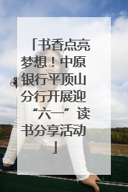 书香点亮梦想！中原银行平顶山分行开展迎“六一”读书分享活动