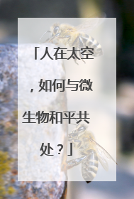 人在太空，如何与微生物和平共处？