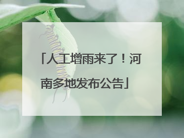 人工增雨来了！河南多地发布公告