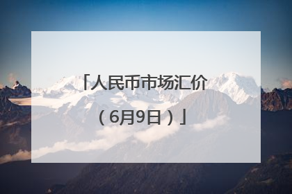 人民币市场汇价（6月9日）