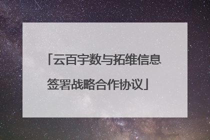 云百宇数与拓维信息签署战略合作协议