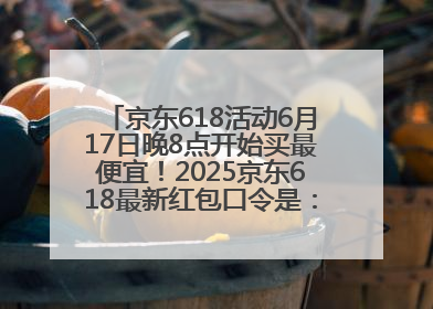 京东618活动6月17日晚8点开始买最便宜！2025京东618最新红包口令是：红包到手798