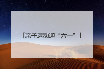 亲子运动迎“六一”