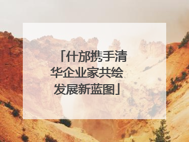 什邡携手清华企业家共绘发展新蓝图