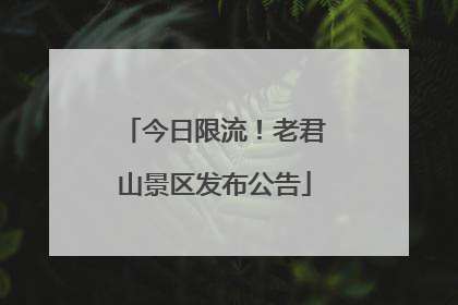 今日限流！老君山景区发布公告