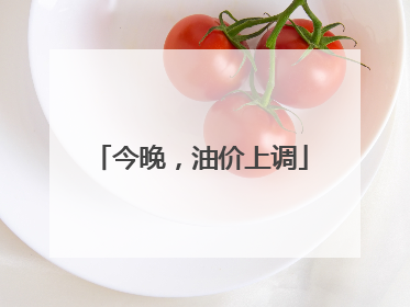 今晚，油价上调