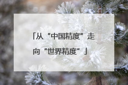 从“中国精度”走向“世界精度”