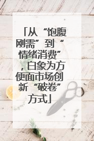 从“饱腹刚需”到“情绪消费”，白象为方便面市场创新“破卷”方式
