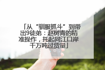 从“驯服抓斗”到带出9徒弟：赵树青的精准操作，托起同江口岸千万吨过货量