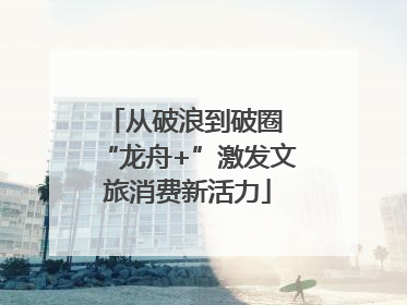 从破浪到破圈 “龙舟+”激发文旅消费新活力
