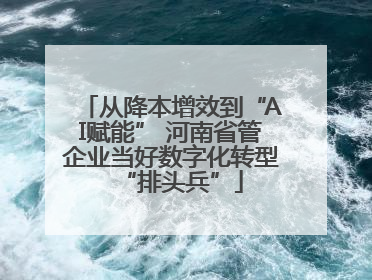 从降本增效到“AI赋能” 河南省管企业当好数字化转型“排头兵”