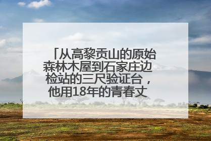 从高黎贡山的原始森林木屋到石家庄边检站的三尺验证台，他用18年的青春丈量祖国的边境线