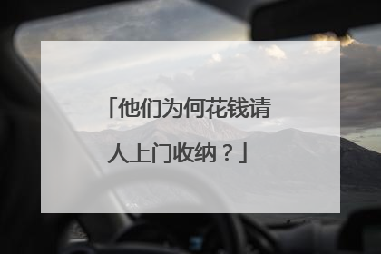 他们为何花钱请人上门收纳？