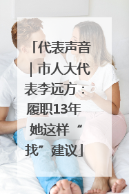 代表声音｜市人大代表李远方：履职13年 她这样“找”建议