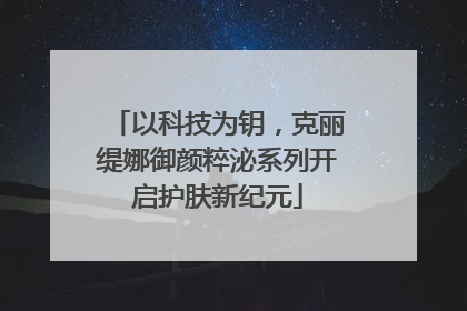 以科技为钥，克丽缇娜御颜粹泌系列开启护肤新纪元