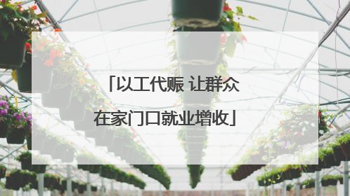以工代赈 让群众在家门口就业增收