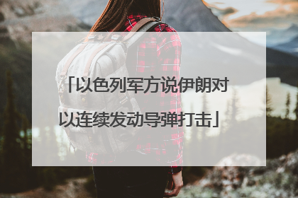 以色列军方说伊朗对以连续发动导弹打击