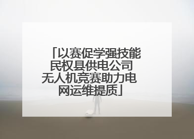 以赛促学强技能 民权县供电公司无人机竞赛助力电网运维提质