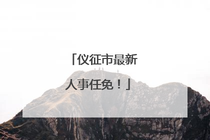 仪征市最新人事任免！