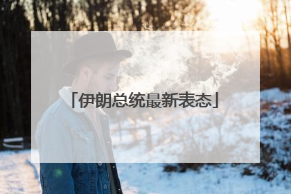 伊朗总统最新表态