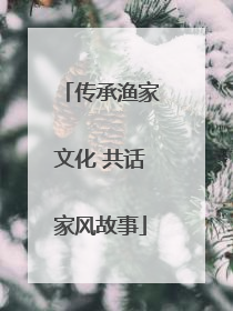 传承渔家文化 共话家风故事