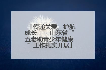 传递关爱、护航成长——山东省“五老助青少年健康”工作扎实开展