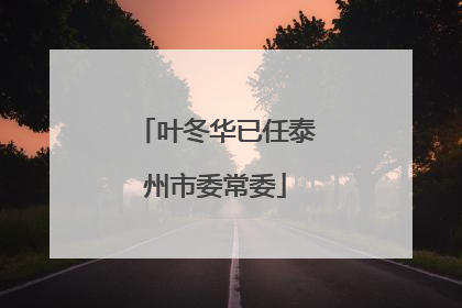 叶冬华已任泰州市委常委