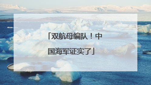 双航母编队！中国海军证实了