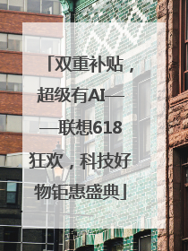 双重补贴，超级有AI——联想618狂欢，科技好物钜惠盛典