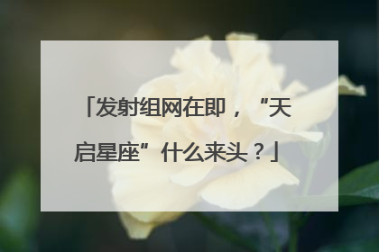 发射组网在即，“天启星座”什么来头？