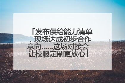 发布供给能力清单，现场达成初步合作意向……这场对接会让校服定制更放心