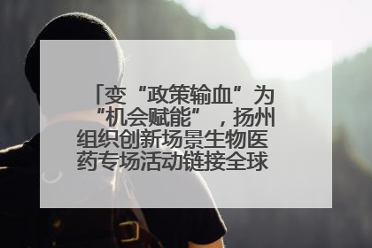 变“政策输血”为“机会赋能”，扬州组织创新场景生物医药专场活动链接全球“隐形冠军”