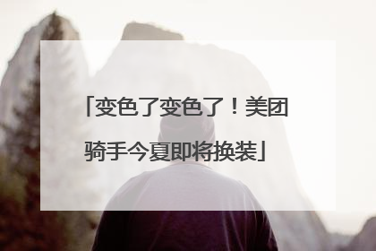 变色了变色了！美团骑手今夏即将换装
