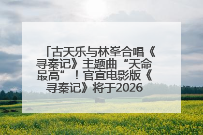 古天乐与林峯合唱《寻秦记》主题曲“天命最高”！官宣电影版《寻秦记》将于2026年元旦上映