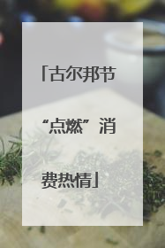 古尔邦节“点燃”消费热情